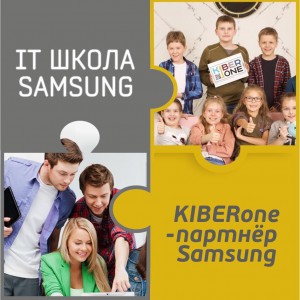 КиберШкола KIBERone начала сотрудничать с IT-школой SAMSUNG! - Школа программирования для детей, компьютерные курсы для школьников, начинающих и подростков - KIBERone г. Курск